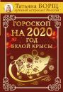 Скачать Гороскоп на 2020: год Белой Крысы - Татьяна Борщ