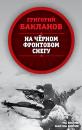 Скачать На черном фронтовом снегу - Григорий Бакланов