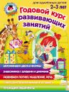 Скачать Годовой курс развивающих занятий для одарённых детей 2–3 лет - Елена Родионова