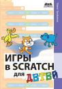 Скачать Игры в Scratch для детей - Павел Трофимов