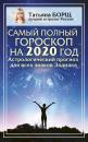 Скачать Самый полный гороскоп на 2020 год. Астрологический прогноз для всех знаков Зодиака - Татьяна Борщ