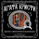 Скачать Дело смотрительницы (сборник) - Агата Кристи