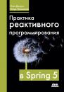 Скачать Практика реактивного программирования в Spring 5 - Олег Докука