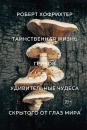 Скачать Таинственная жизнь грибов. Удивительные чудеса скрытого от глаз мира - Роберт Хофрихтер