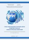 Скачать Глобальные вызовы и региональное развитие в зеркале социологических измерений (2017 г.) - Сборник