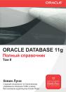 Скачать Oracle Database 11g. Полный справочник. Том 2 - Кевин Луни