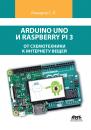 Скачать Arduino Uno и Raspberry Pi 3: от схемотехники к интернету вещей - С. Л. Макаров