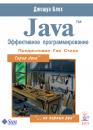 Скачать Java™. Эффективное программирование - Джошуа Блох