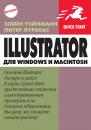 Скачать IIlustrator для Windows и Macintosh - Питер Лурекас