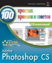Скачать Photoshop CS. 100 простых приемов и советов - Денис Грэхем