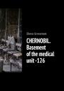 Скачать CHERNOBIL. Basement of the medical unit -126 - Elena Grossman
