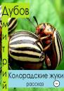 Скачать Колорадские жуки - Дмитрий Дубов