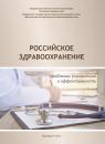 Скачать Российское здравоохранение. Проблемы управления и эффективность - А. А. Шабунова