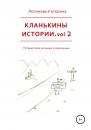 Скачать Кланькины истории. Vol. 2 - Катерина Логинова