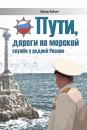 Скачать Пути, дороги на морской службе у родной России - Эдуард Зайцев
