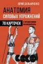 Скачать Анатомия силовых упражнений - Юрий Дальниченко