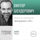 Скачать Лекция «Шендерович LIVE» - Виктор Шендерович