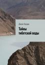 Скачать Тайны тибетской воды - Джая Будда