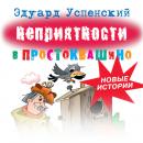 Скачать Неприятности в Простоквашино - Эдуард Успенский