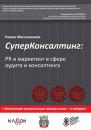 Скачать СуперКонсалтинг: PR и маркетинг в сфере аудита и консалтинга - Роман Масленников