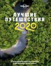 Скачать Лучшие путешествия 2020 - Lonely Planet