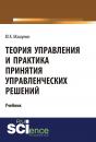 Скачать Теория управления и практика принятия управленческих решений - Юрий Машунин