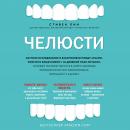 Скачать Челюсти. Научное исследование о взаимосвязи между зубами, мозгом и кишечником - Стивен Лин