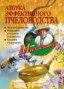 Скачать Азбука эффективного пчеловодства - Николай Звонарев