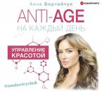 Скачать ANTI-AGE на каждый день: управление красотой - Анна Бортейчук