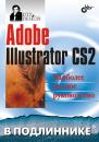Скачать Adobe Illustrator CS2 - Сергей Пономаренко