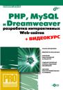 Скачать PHP, MySQL и Dreamweaver MX 2004. Разработка интерактивных Web-сайтов - Владимир Дронов