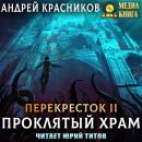 Скачать Проклятый храм - Андрей Красников