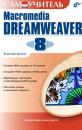Скачать Самоучитель Macromedia Dreamweaver 8 - Владимир Дронов