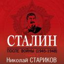 Скачать Сталин. После войны. Книга 1. 1945–1948 - Николай Стариков