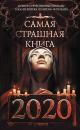 Скачать Самая страшная книга 2020 - Дмитрий Лазарев