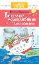 Скачать Весёлое мореплавание Солнышкина - Виталий Коржиков