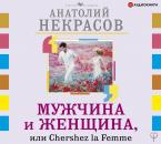 Скачать Мужчина и Женщина, или Cherchez La Femme - Анатолий Некрасов