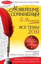 Скачать Новейшие сочинения. Все темы 2011: 5-9 классы - Л. Ф. Бойко