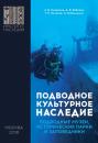 Скачать Подводное культурное наследие: подводные музеи, исторические парки и заповедники - Александр Окороков