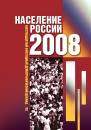 Скачать Население России 2008: Шестнадцатый ежегодный демографический доклад - Отсутствует