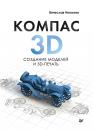 Скачать КОМПАС-3D: создание моделей и 3D-печать - Вячеслав Никонов