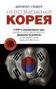Скачать Невозможная Корея: K-POP и экономическое чудо, дорамы и культура на экспорт, феминизм по-азиатски и гендерные роли Дальнего Востока - Дэниел Тюдор