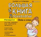 Скачать Большая книга психологии: дети и семья - Лариса Суркова