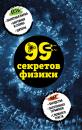 Скачать 99 секретов физики - Валерия Черепенчук