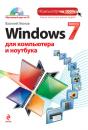 Скачать Windows 7 для компьютера и ноутбука - Василий Леонов