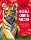 Скачать Красная книга России - Оксана Скалдина