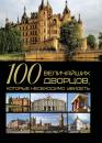 Скачать 100 величайших дворцов, которые необходимо увидеть - Т. Л. Шереметьева