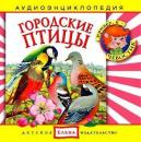Скачать Городские птицы - Детское издательство Елена