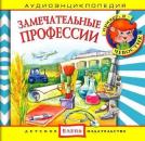 Скачать Замечательные профессии - Детское издательство Елена