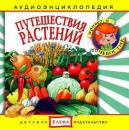 Скачать Путешествия растений - Детское издательство Елена